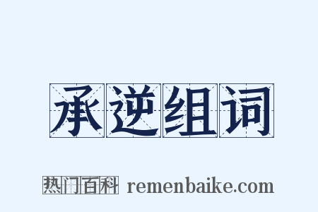 承逆组词是什么意思的图片